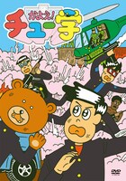 10月26日に発売されたDVD「かよえ！チュー学（1）」にはももいろクローバーZが登場する。