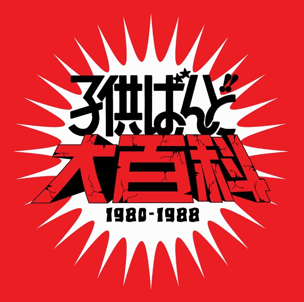 ボックスセット「子供ばんど大百科 1980-1988」パッケージ