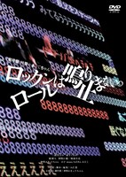映画「劇場版 神聖かまってちゃん ロックンロールは鳴り止まないっ」DVD、Blu-rayパッケージ