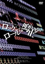 映画「劇場版 神聖かまってちゃん ロックンロールは鳴り止まないっ」DVD、Blu-rayパッケージ