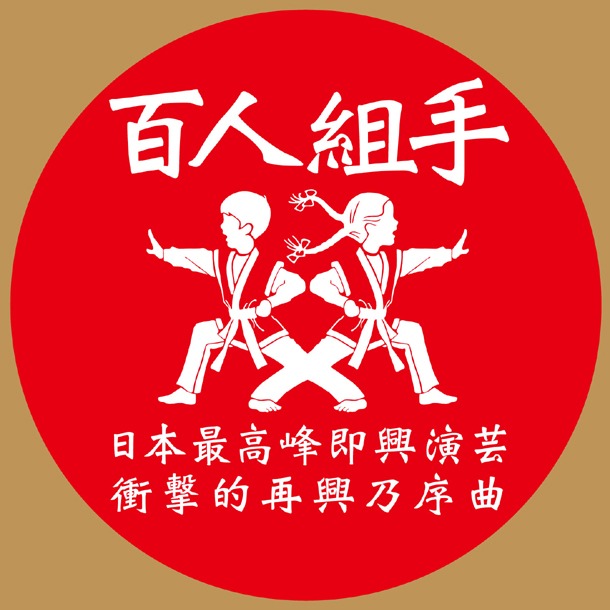 「百人組手 ～日本最高峰即興演芸衝撃的再興乃序曲～」ロゴ
