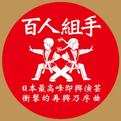 「百人組手 ～日本最高峰即興演芸衝撃的再興乃序曲～」ロゴ