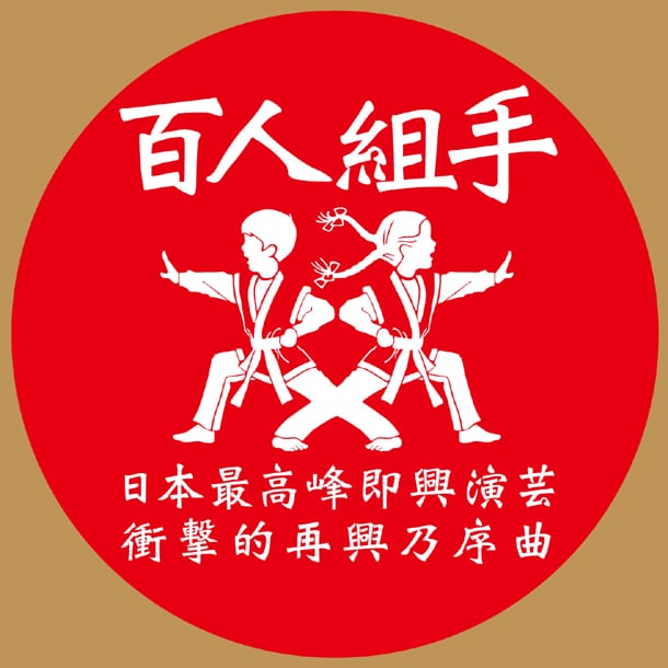 「百人組手 ～日本最高峰即興演芸衝撃的再興乃序曲～」ロゴ