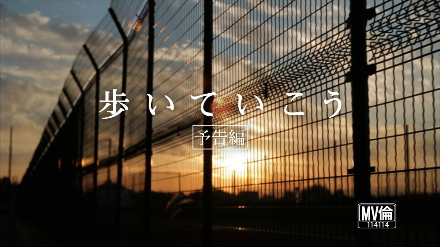 写真は「歩いていこう」のPVのワンシーン。架空の映画の予告編風の仕上がりだ。