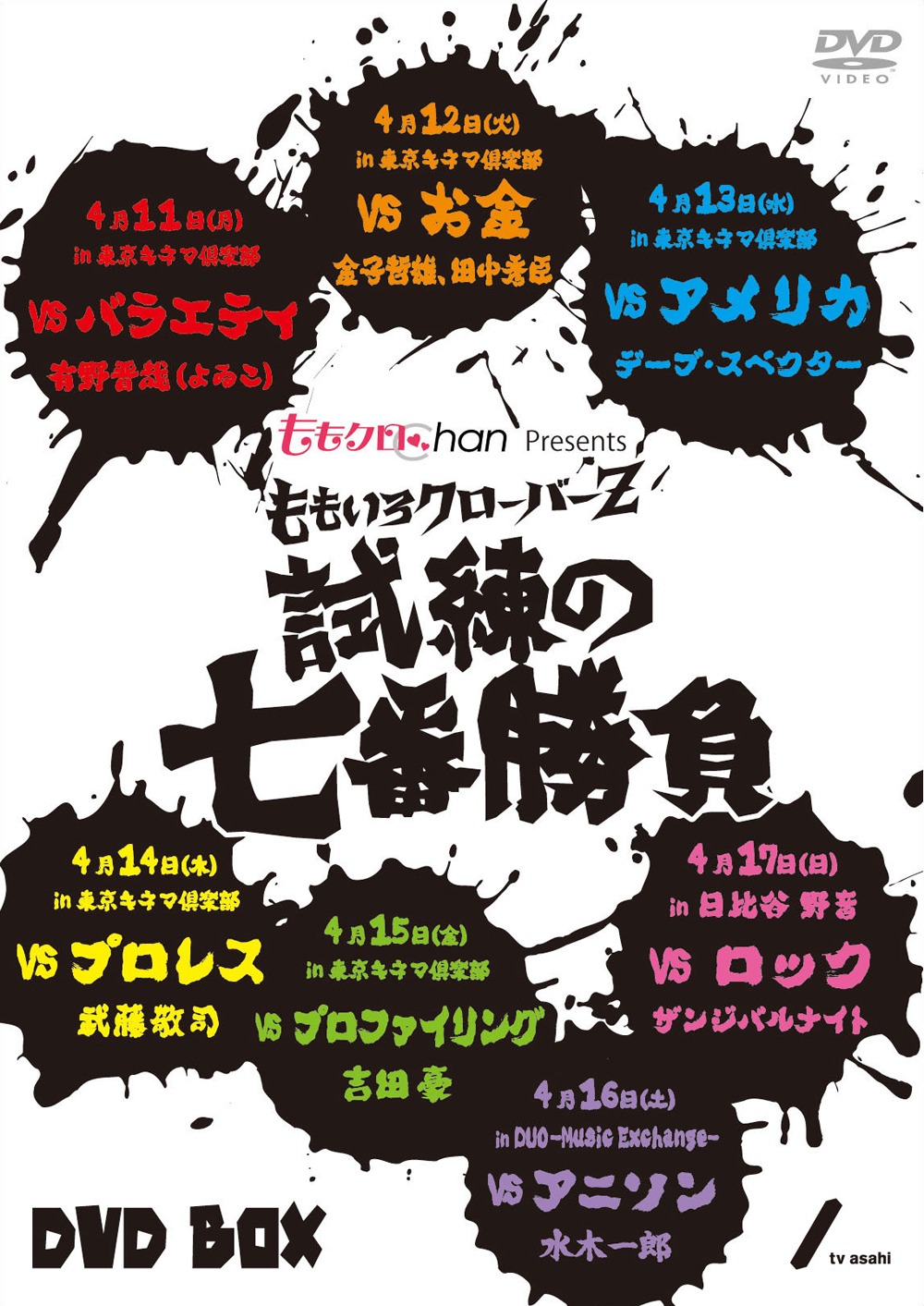 写真は「『ももクロChan』Presents ももいろクローバーZ 試練の七番勝負 DVD-BOX」仮ジャケット。