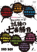 写真は「『ももクロChan』Presents ももいろクローバーZ 試練の七番勝負 DVD-BOX」仮ジャケット。
