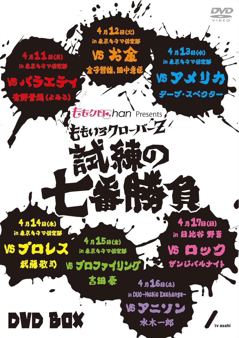 写真は「『ももクロChan』Presents ももいろクローバーZ 試練の七番勝負 DVD-BOX」仮ジャケット。