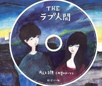 ノスタルジックなデザインのシングル「大人と子供（初夏のテーマ）」ジャケット。