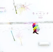シングル「冬のベンチ」通常盤ジャケット