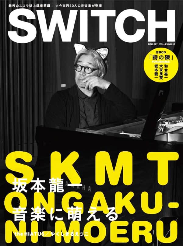 SWITCH」坂本龍一大特集に小山田、やくしまる、成孔ら - 音楽ナタリー