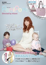 ブランドムック本「PomiPomi directed by hitomi」表紙