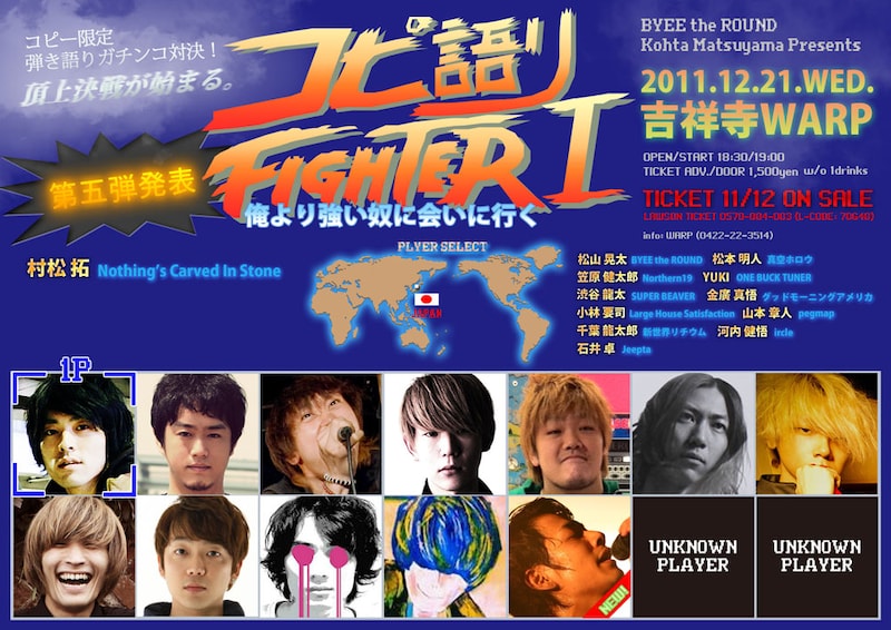 「コピ語りFIGHTER I -俺より強い奴に会いに行く-」フライヤー