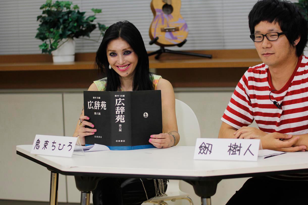 広辞苑で引いた「エロく聞こえる言葉」を発表する鬼束（写真左）。