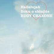 BUGY CRAXONE配信シングルnau限定発売、特集ページも