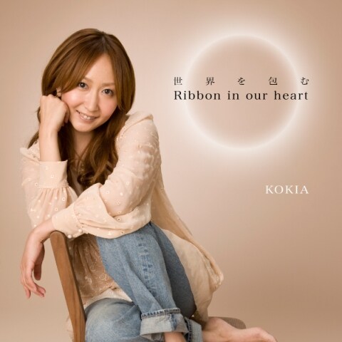 KOKIA「世界を包むRibbon in our heart」ジャケット