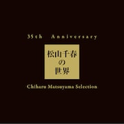 写真はベストアルバム「35th Anniversary 松山千春の世界 Chiharu Matsuyama Selection」ジャケット。初回限定盤はLPサイズのスペシャルパッケージ仕様で約40ページの解説書が封入される予定。
