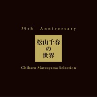 写真はベストアルバム「35th Anniversary 松山千春の世界 Chiharu Matsuyama Selection」ジャケット。初回限定盤はLPサイズのスペシャルパッケージ仕様で約40ページの解説書が封入される予定。