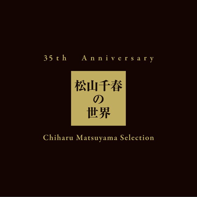 写真はベストアルバム「35th Anniversary 松山千春の世界 Chiharu Matsuyama Selection」ジャケット。初回限定盤はLPサイズのスペシャルパッケージ仕様で約40ページの解説書が封入される予定。