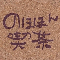 「のほほん喫茶」ロゴ