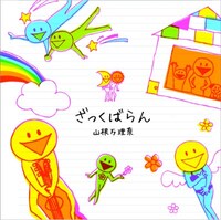 カバーアルバム「ざっくばらん」ジャケットを飾るのは山根万理奈によるカラフルなイラスト。