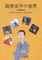 「筒美京平の世界 [増補新訂版]」の表紙。装丁は和田誠が担当。