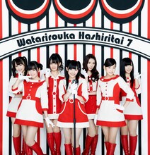 渡り廊下走り隊7