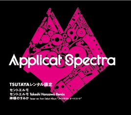 Applicat Spectraレンタル盤CDで半沢武志とタッグ
