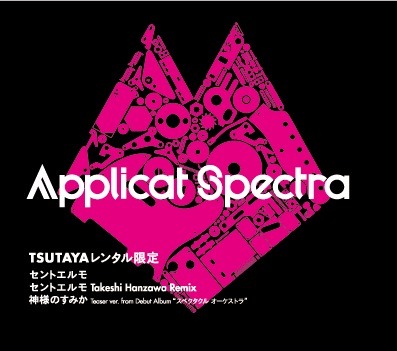 TSUTAYAレンタル限定盤「セントエルモ」ジャケット