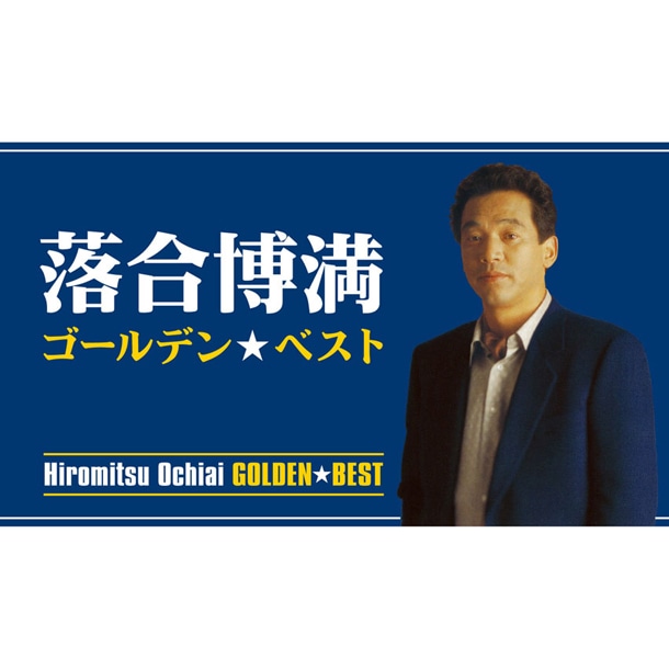 アルバム「ゴールデン☆ベスト 落合博満」ジャケット