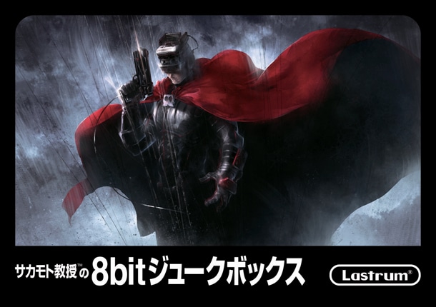 「サカモト教授の8bitジュークボックス」ジャケット