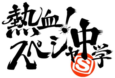 「熱血！スペシャ中学」ロゴ