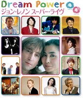 そうそうたる顔ぶれが集まった今年の「ジョン・レノン スーパー・ライヴ」。