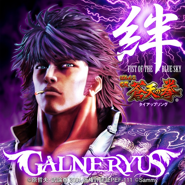 配信シングル「絆 -FIST OF THE BLUE SKY MIX-」ジャケット (C)原哲夫・武論尊 / NSP 2011, 版権許諾証PEF-111 (C)Sammy