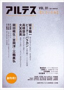 音楽評論誌「アルテス」創刊号で坂本龍一、大友良英が3.11語る