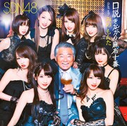 シングル「口説きながら麻布十番 duet with みの もんた」Type-Aジャケット