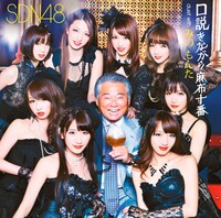 シングル「口説きながら麻布十番 duet with みの もんた」Type-Aジャケット