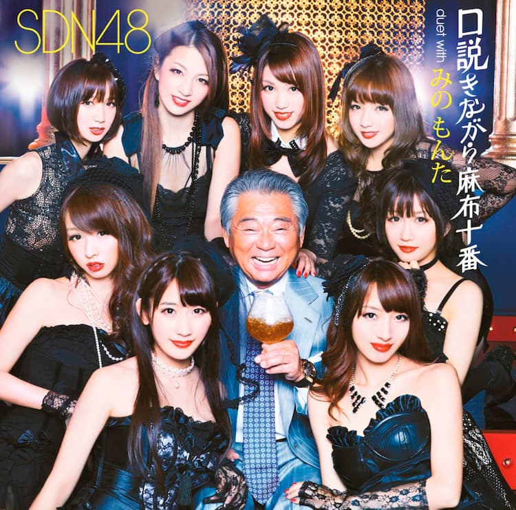 SDN48、4thシングルでみのもんたと口説かれデュエット - 音楽ナタリー