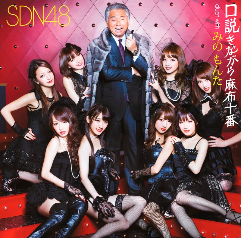 シングル「口説きながら麻布十番 duet with みの もんた」Type-Bジャケット