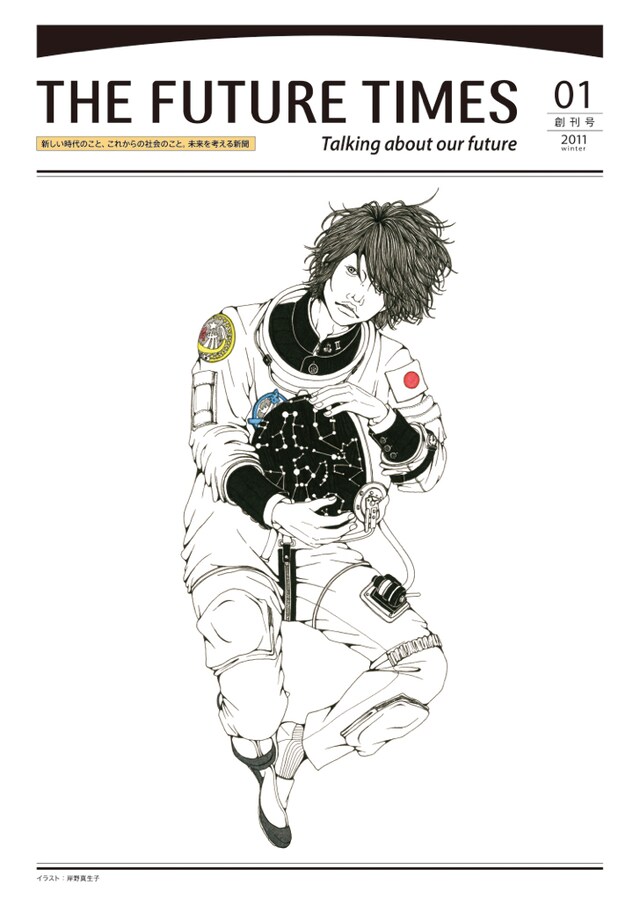「THE FUTURE TIMES」創刊号（写真）の表紙イラストは、イラストレーターの岸野真生子によるもの。
