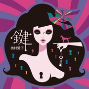 写真はアルバム「鍵」ジャケット。