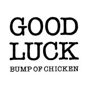 BUMP OF CHICKENニューシングル「グッドラック」ジャケット
