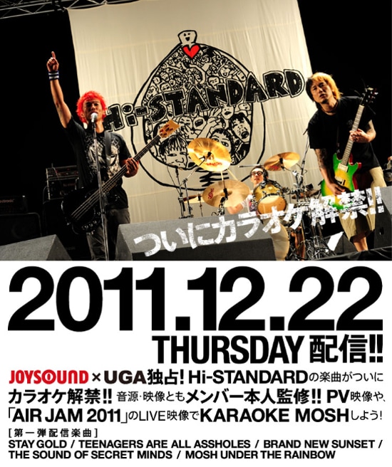 Hi-STANDARD楽曲カラオケ解禁の告知画像。