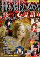 写真は「HONKOWA」2012年1月号表紙。