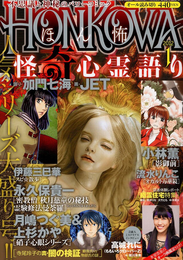 写真は「HONKOWA」2012年1月号表紙。