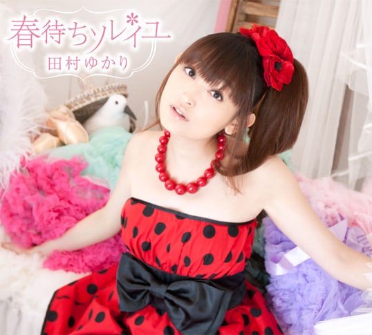写真は田村ゆかりのニューアルバム「春待ちソレイユ」初回限定盤ジャケット。
