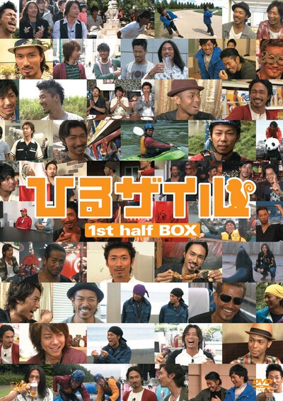 写真はDVDボックス第1弾「ひるザイル 1st half BOX」ジャケット。