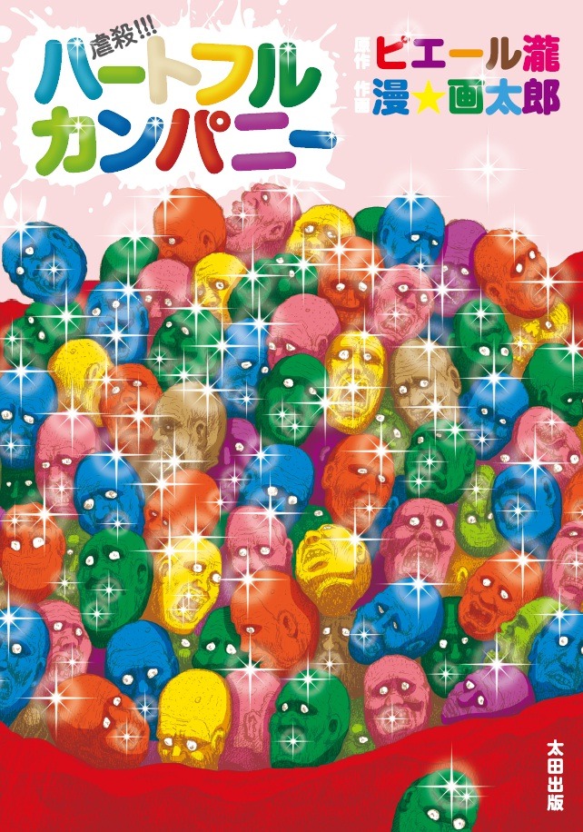 ピエール瀧原作、漫☆画太郎作画「虐殺!!! ハートフルカンパニー」