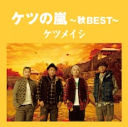 ベストアルバム「ケツの嵐~秋BEST~」ジャケット