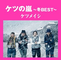 ケツメイシ初のベストアルバム「ケツの嵐」は春夏秋冬の全4種類。写真は「ケツの嵐～冬BEST～」ジャケット。