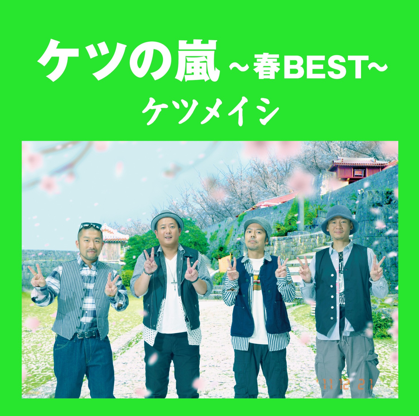 ベストアルバム「ケツの嵐～春BEST～」ジャケット
